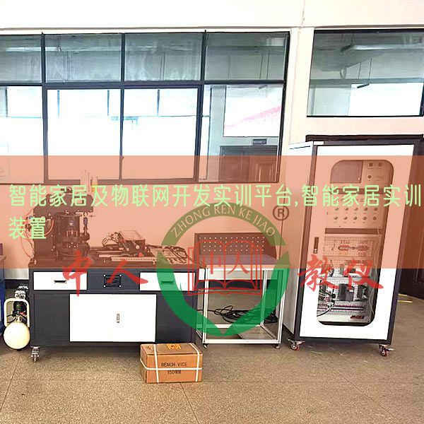 智能家居及物联网开辟实训平台,智能家居实训拆卸(图1)