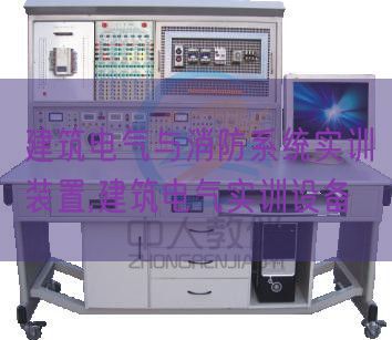 修建电气与消防体系实训拆卸,修建电气实训装备(图1)