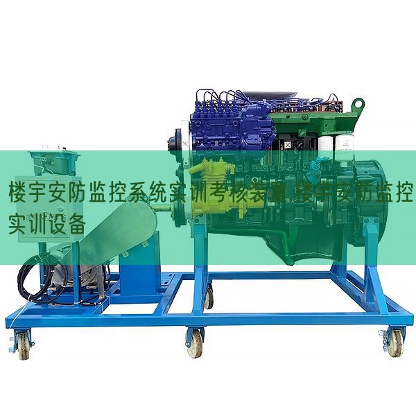 楼宇安防监控体系实训查核拆卸,楼宇安防监控实训装备(图1)