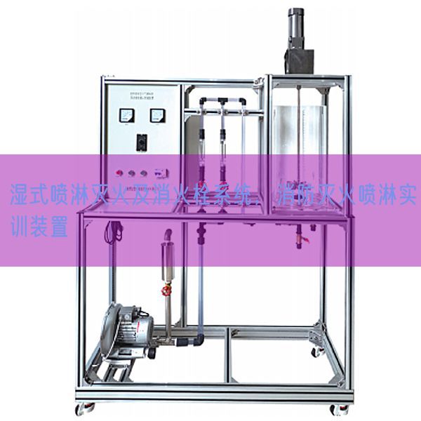 湿式喷淋灭火及消火栓体系，消防灭火喷淋实训拆卸(图1)