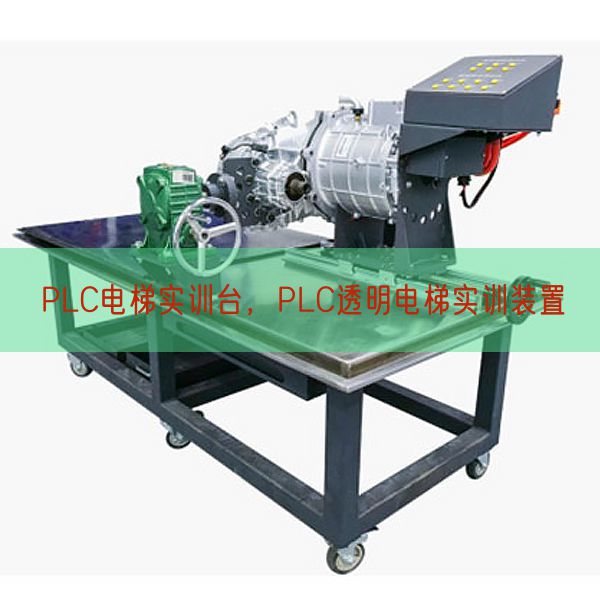 PLC电梯实训台，PLC通明电梯实训拆卸(图1)
