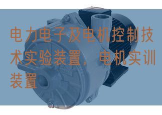 电力电子及机电节制手艺尝试拆卸,机电实训拆卸(图1) 电力电子及机电节制手艺尝试拆卸,机电实训拆卸(图1)