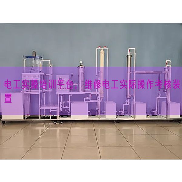 电工实操培训平台，维修电工现实操纵查核拆卸(图1)