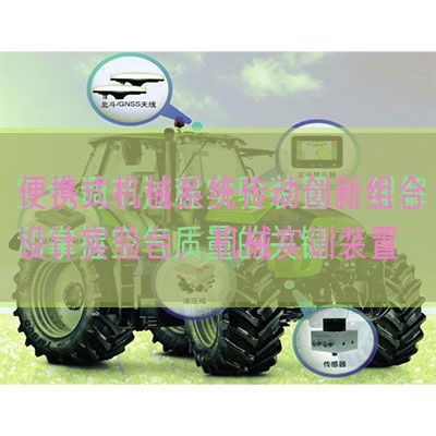 便携式机器体系传动立异组合设想尝试台,机器实训拆卸(图1) 便携式机器体系传动立异组合设想尝试台,机器实训拆卸(图1)