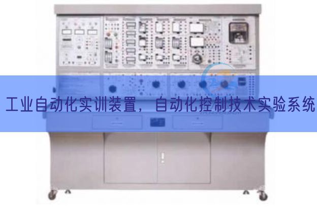 产业主动化实训拆卸,主动化节制手艺尝试体系(图1) 产业主动化实训拆卸,主动化节制手艺尝试体系(图1)