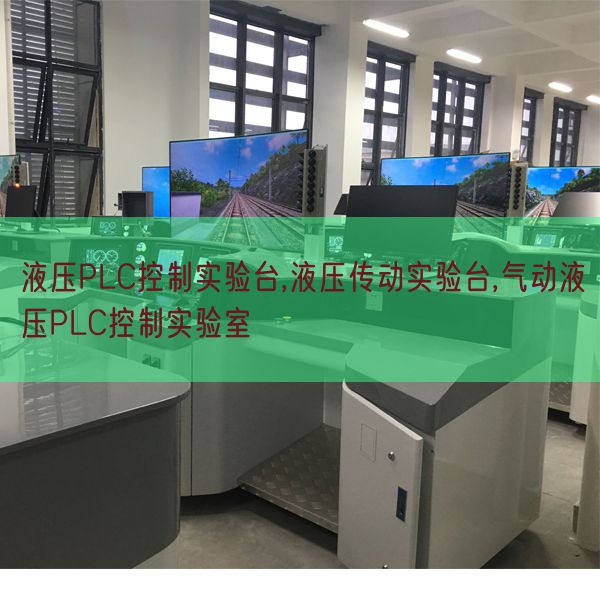 液压PLC节制尝试台,液压传动尝试台,气动液压PLC节制尝试室(图1)