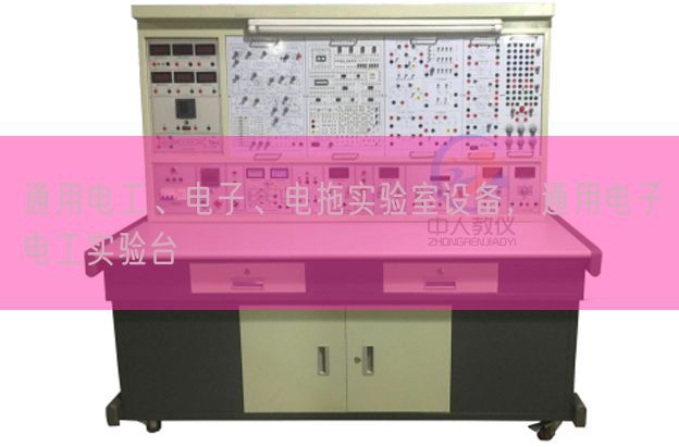 通用电工、电子、电拖尝试室装备，通用电子电工尝试台(图1)