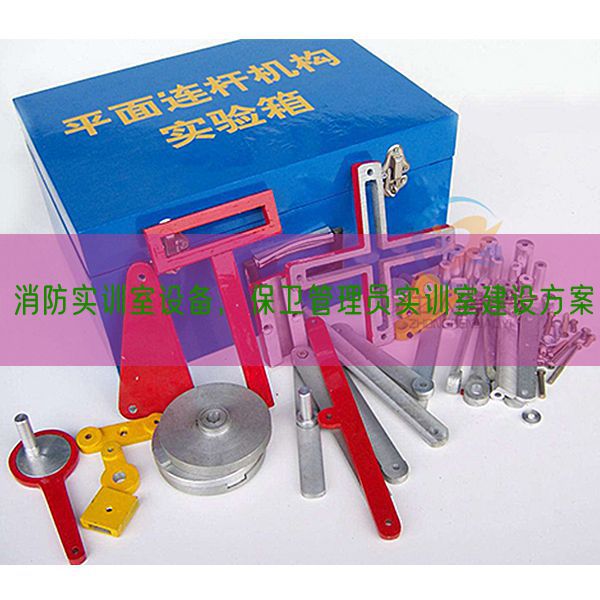 消防实训室装备，保卫办理员实训室扶植计划(图1)