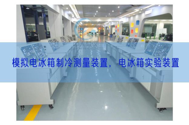 摹拟电冰箱制冷丈量拆卸,电冰箱尝试拆卸(图1) 摹拟电冰箱制冷丈量拆卸,电冰箱尝试拆卸(图1)