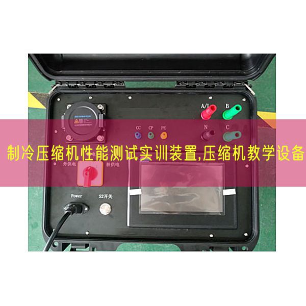 制冷紧缩机机能测试实训拆卸,紧缩机讲授装备(图1) 制冷紧缩机机能测试实训拆卸,紧缩机讲授装备(图1)