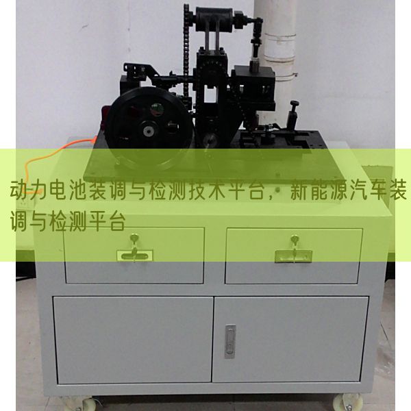 能源电池装调与检测手艺平台,新能源汽车装调与检测平台(图1) 能源电池装调与检测手艺平台,新能源汽车装调与检测平台(图1)