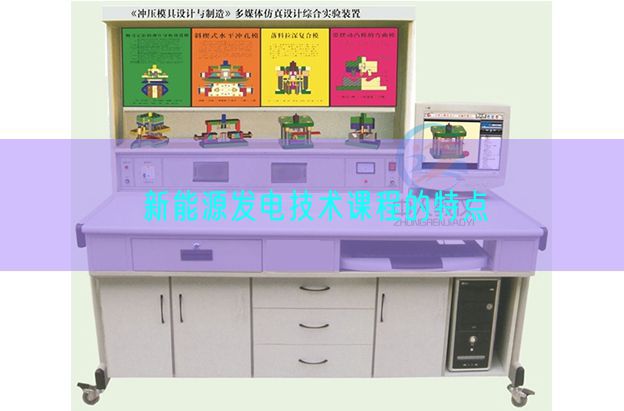 新能源发电手艺课程的特色(图1) 新能源发电手艺课程的特色(图1)