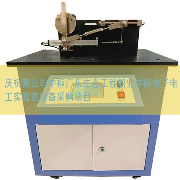 庆贺我公司中标广东生态工程职业学院电子电工尝试室装备推销名目(图1)