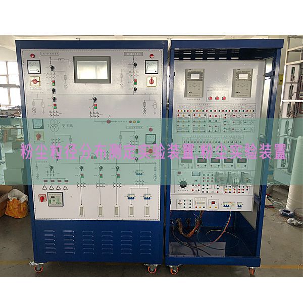 粉尘粒径散布测定尝试装配,粉尘尝试装配(图1)