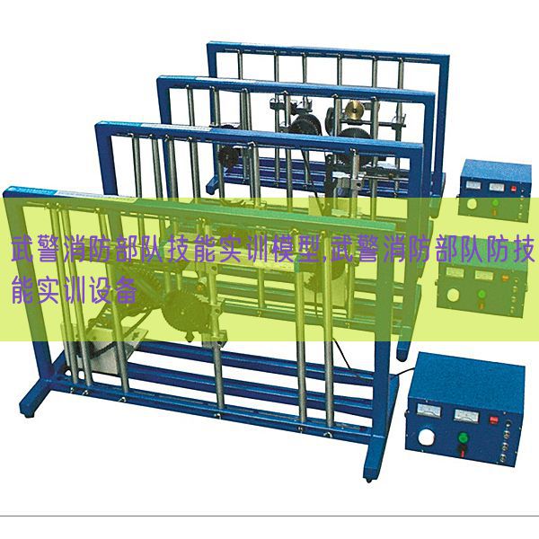 武警消防队伍手艺实训模子,武警消防队伍防手艺实训装备(图1) 武警消防队伍手艺实训模子,武警消防队伍防手艺实训装备(图1)