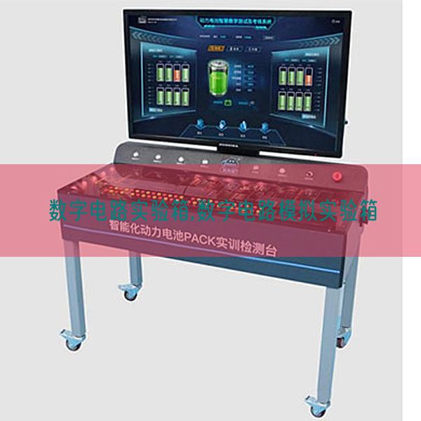 数字电路尝试箱,数字电路摹拟尝试箱(图1)