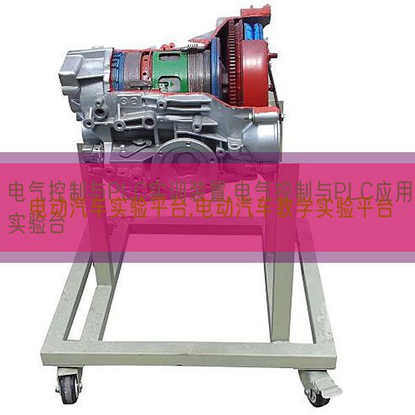 电动汽车尝试平台,电动汽车讲授尝试平台(图1)