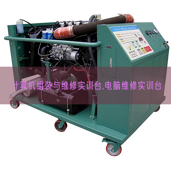 计较机组装与维修实训台,电脑维修实训台(图1)