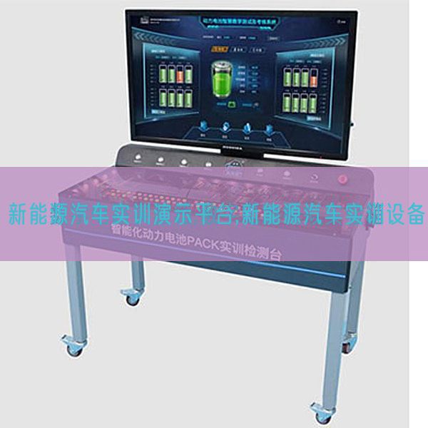 新动力汽车实训演示平台,新动力汽车实训装备(图1)