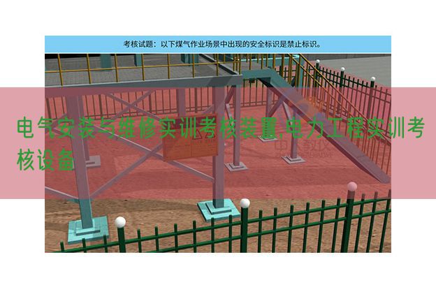 电气拆卸与维修实训查核拆卸,电力工程实训查核装备(图1)