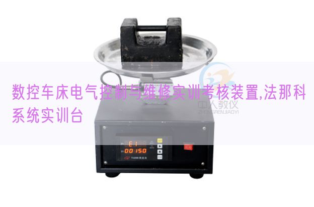 数控车床电气节制与维修实训查核拆卸,法那科体系实训台(图1) 数控车床电气节制与维修实训查核拆卸,法那科体系实训台(图1)