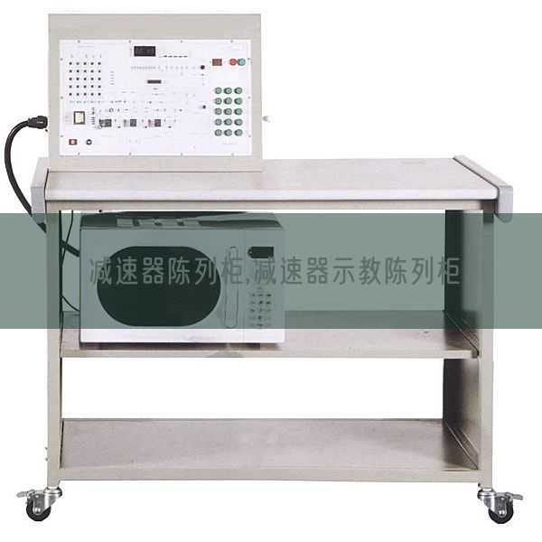 加速器摆设柜,加速器示教摆设柜(图1) 加速器摆设柜,加速器示教摆设柜(图1)