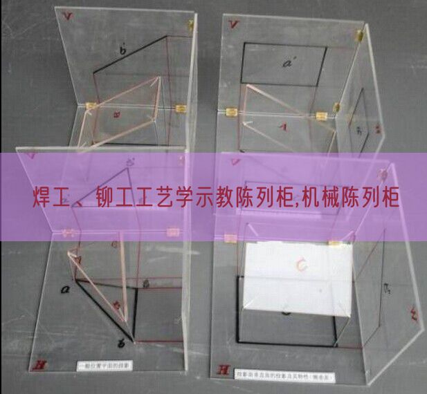 焊工、铆工工艺学示教摆设柜,机器摆设柜(图1)