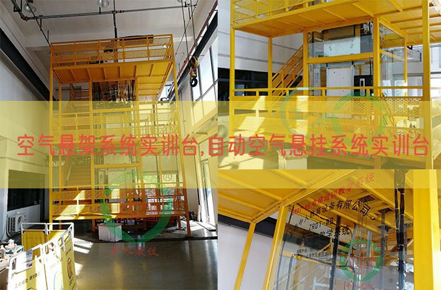 氛围悬架体系实训台,主动氛围吊挂体系实训台(图1)