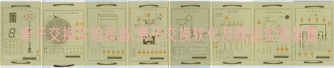 离子互换尝试装备,离子互换硬化及除盐尝试装配(图1)