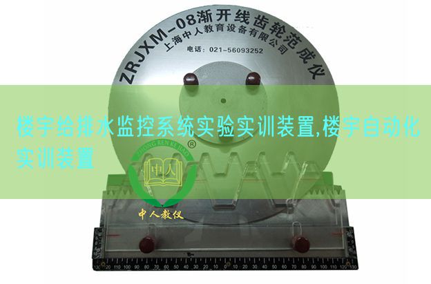 楼宇给排水监控体系尝试实训拆卸,楼宇主动化实训拆卸(图1)