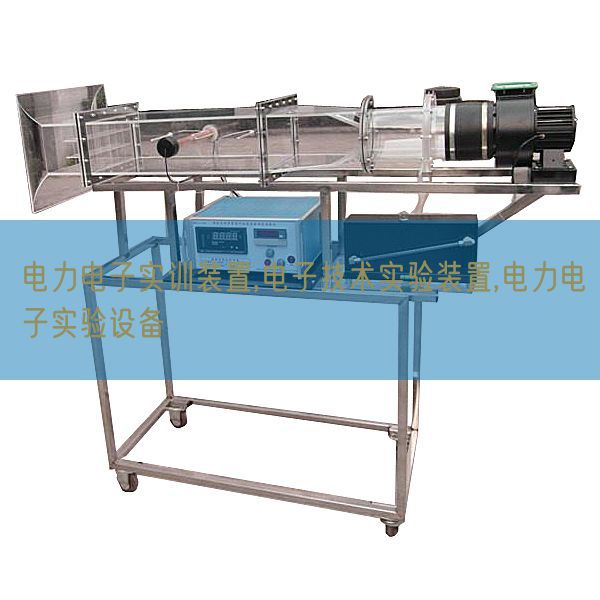 电力电子实训拆卸,电子手艺尝试拆卸,电力电子尝试装备(图1)