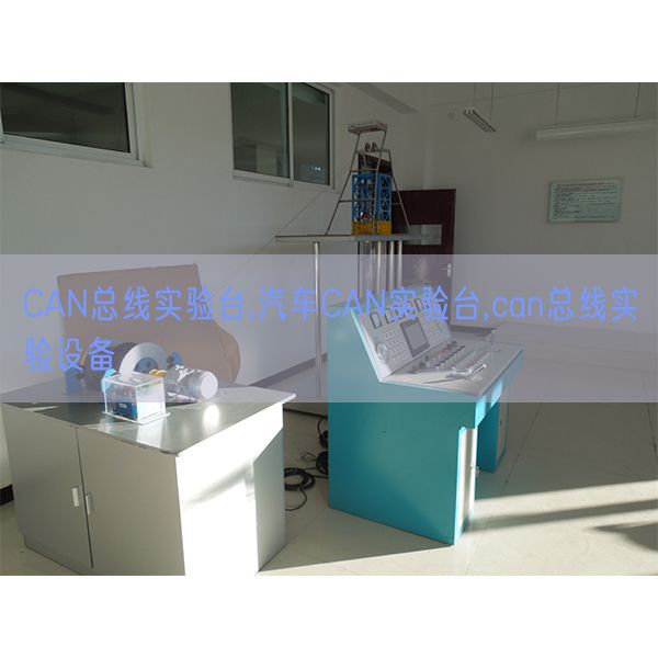 CAN总线尝试台,汽车CAN尝试台,can总线尝试装备(图1) CAN总线尝试台,汽车CAN尝试台,can总线尝试装备(图1)