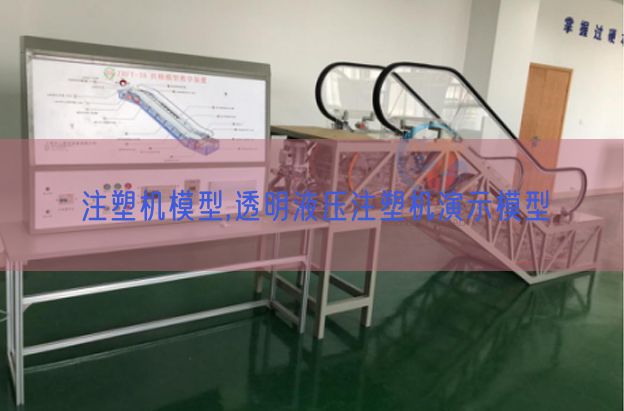 注塑机模子,通明液压注塑机演示模子(图1)